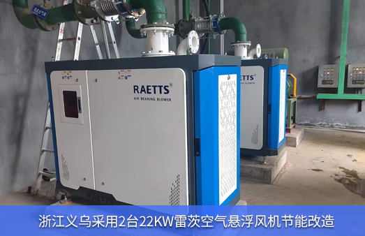 2臺(tái)22kW雷茨空氣懸浮風(fēng)機(jī)改造后一年節(jié)能15萬元