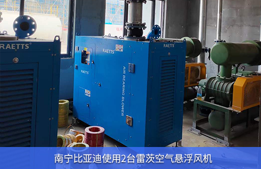 南寧比亞迪使用2臺(tái)雷茨空氣懸浮風(fēng)機(jī)