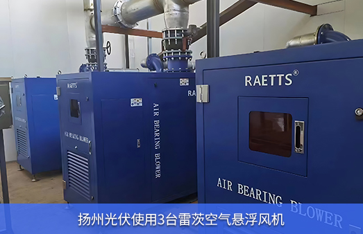 揚(yáng)州光伏使用3臺雷茨110KW空氣懸浮風(fēng)機(jī)
