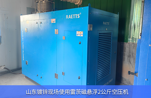 山東鍍鋅使用2公斤雷茨磁懸浮風(fēng)機