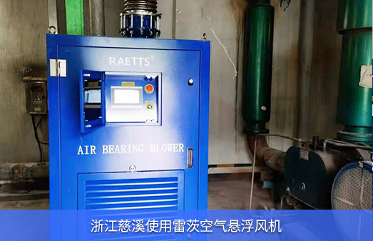 浙江慈溪使用雷茨空氣懸浮風(fēng)機EXPL150-08
