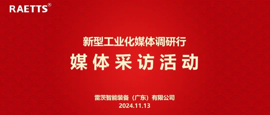 人民日報、新華社、中央廣電總臺等央媒走進雷茨，對話90后企業(yè)家吳炎光