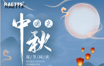 關(guān)于銳天科技中秋國慶雙節(jié)放假的通知！